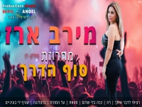 מירב ארז - "מחרוזת סוף הדרך חלק א 2024"